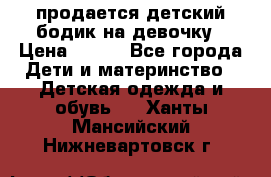 продается детский бодик на девочку › Цена ­ 700 - Все города Дети и материнство » Детская одежда и обувь   . Ханты-Мансийский,Нижневартовск г.